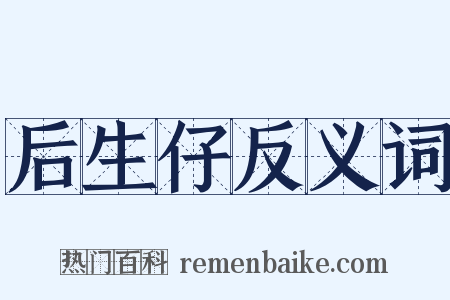 后生仔反义词是什么意思的图片